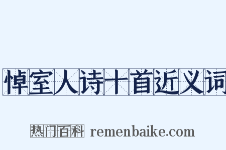 悼室人诗十首近义词是什么意思的图片